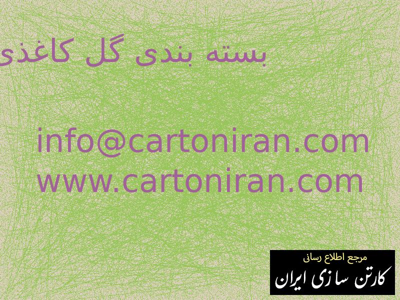 بسته بندی گل کاغذی